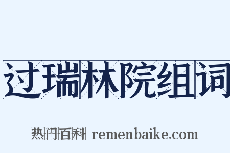 过瑞林院组词是什么意思的图片